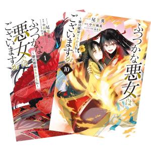ふつつかな悪女ではございますが 〜雛宮蝶鼠とりかえ伝〜 1〜10巻 全巻セット 全巻新品