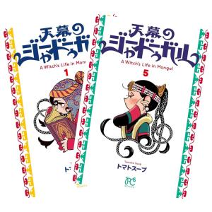 天幕のジャードゥーガル1~5巻 通常版 全巻セット 全巻新品