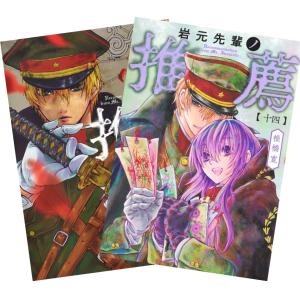 岩元先輩ノ推薦  1〜14巻 全巻セット 全巻新品