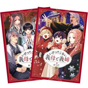 いびってこない義母と義姉 1〜9巻 全巻セット 全巻新品