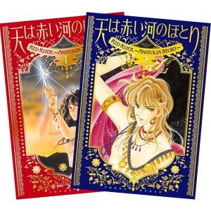 天は赤い河のほとり 愛蔵版 1〜2巻 全巻セット 全巻新品