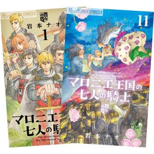 マロニエ王国の七人の騎士 1〜11巻 全巻セット 全巻新品