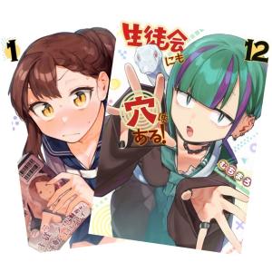 生徒会にも穴はある! 1〜12巻 全巻セット 全巻新品