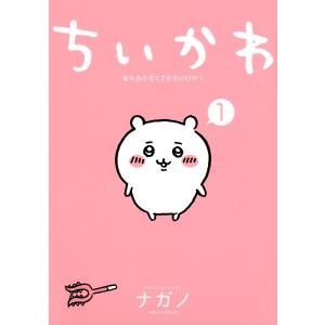 ちいかわ なんか小さくてかわいいやつ 1巻 新品 通常版