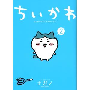 ちいかわ なんか小さくてかわいいやつ 2巻 新品 通常版