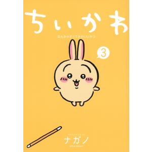 ちいかわ なんか小さくてかわいいやつ 3巻 新品 通常版