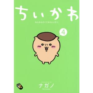 ちいかわ なんか小さくてかわいいやつ 4巻 新品 通常版