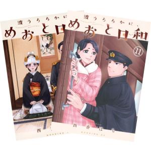 波うららかに、めおと日和 1巻〜1巻 全巻セット 全巻新品