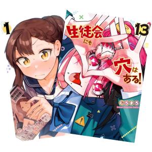 生徒会にも穴はある! 1巻〜13巻 全巻セット 全巻新品