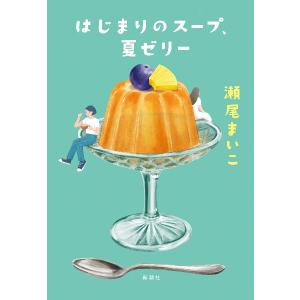 はじまりのスープ、夏ゼリー 瀬尾まいこ 新潮社