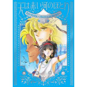 天は赤い河のほとり 愛蔵版 4巻 新品
