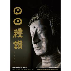 奈良仏像カレンダー2027 『日日禮讃』