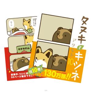 タヌキとキツネ 1〜10巻 全巻セット 全巻新品
