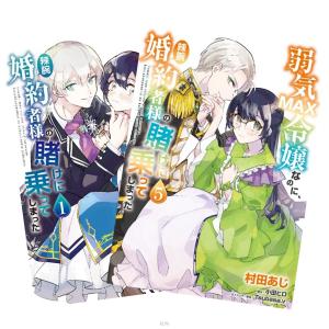 弱気MAX令嬢なのに、辣腕婚約者様の賭けに乗ってしまった 1〜5巻 全巻セット 全巻新品