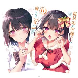 塩対応の佐藤さんが俺にだけ甘い＠comic 1〜11巻 全巻セット 全巻新品