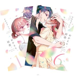 おかえり、初恋 1〜6巻 全巻セット 全巻新品