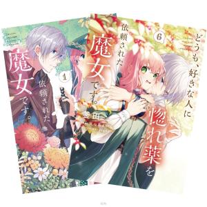 どうも、好きな人に惚れ薬を依頼された魔女です。 1〜6巻 全巻セット 全巻新品