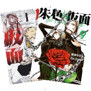 朱色の仮面 1〜9巻 全巻セット 全巻新品