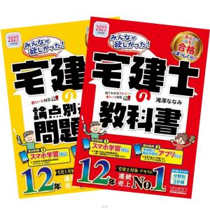 2027年度版 みんなが欲しかった! 宅建士の教科書 + 論点別過去問題集 滝澤ななみ TAC出版