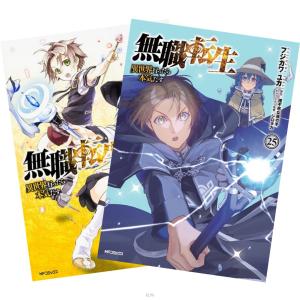 無職転生 〜異世界行ったら本気だす〜 1〜25巻 全巻セット 全巻新品