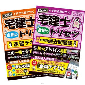 2027年版 宅建士 合格のトリセツ 基本テキスト + 厳選分野別過去問題集 友次正浩 東京リーガルマインド
