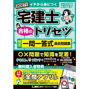 2027年版 宅建士 合格のトリセツ 頻出一問一答式過去問題集