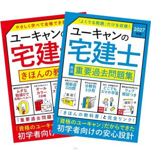 2027年版 ユーキャンの宅建士 きほんの教科書 + 厳選重要過去問題集
