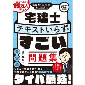 教育系YouTuberあこ課長の宅建士 テキストいらずのすごい問題集 2027年度版