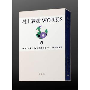 村上春樹WORKS 8 1Q84（全） 村上春樹 新潮社