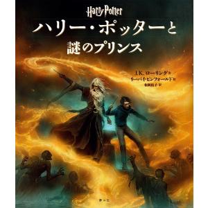ハリー・ポッターと謎のプリンス〈イラスト版〉 J.K. ローリング 静山社