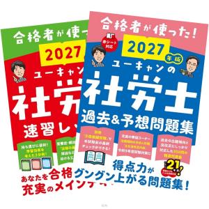 2027年版 ユーキャンの社労士 速習レッスン＋過去＆予想問題集