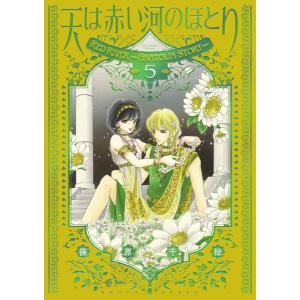 天は赤い河のほとり 愛蔵版 5巻新品