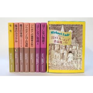 ミヒャエル・エンデ作品集 ミヒャエル・エンデ 岩波書店