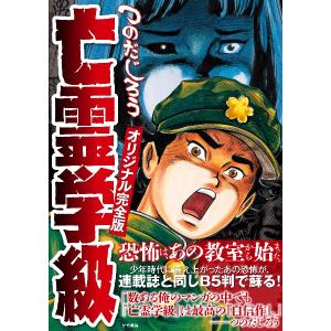 亡霊学級オリジナル完全版