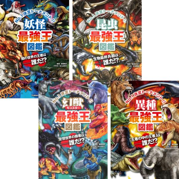最強王図鑑シリーズ 4冊セット - 妖怪・昆虫・幻獣・異種 - Gakken