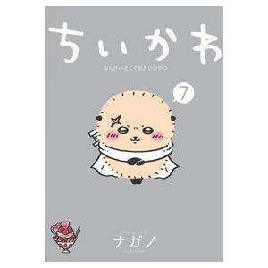 ちいかわ なんか小さくてかわいいやつ 7巻 新品 通常版