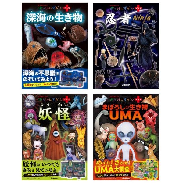 はっけんずかんプラス 4冊セット - 深海の生き物 ・ 忍者 ・ 妖怪 ・ まぼろしの生き物UMA ...