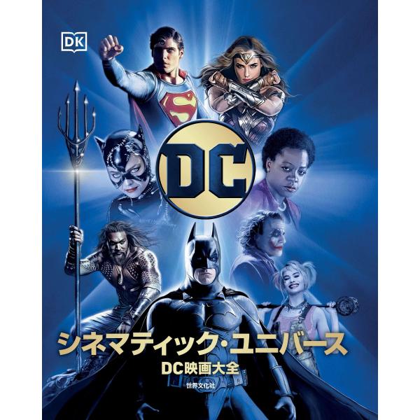 DC シネマティック・ユニバース DC映画大全 世界文化社