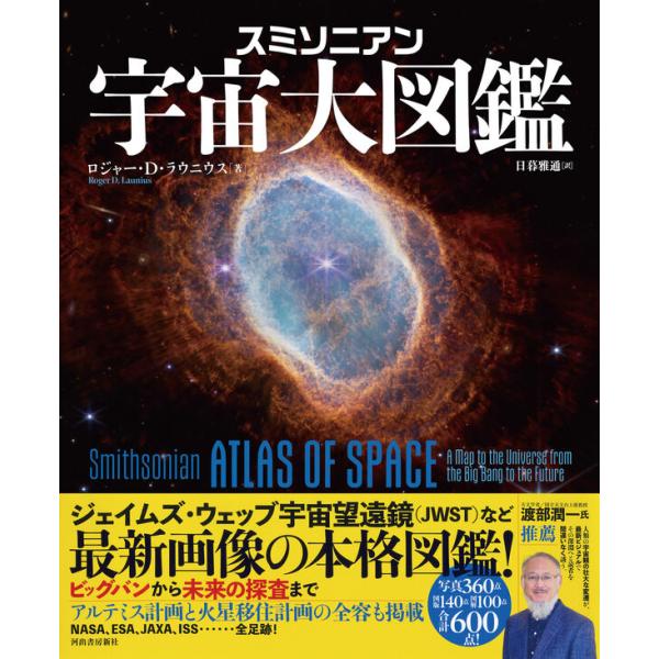 スミソニアン 宇宙大図鑑 河出書房新社