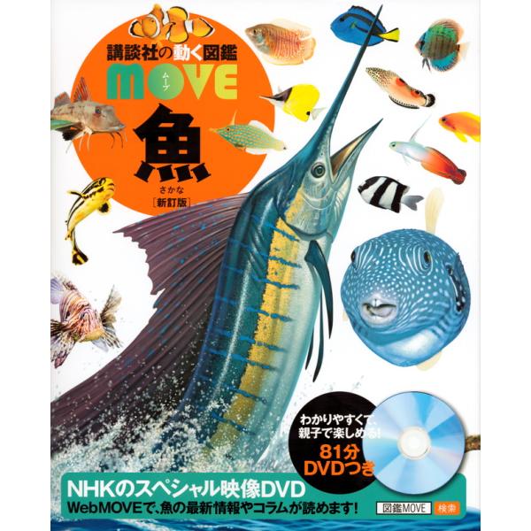 講談社の動く図鑑MOVE 魚 新訂版