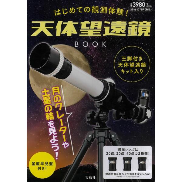 はじめての観測体験! 天体望遠鏡BOOK 宝島社