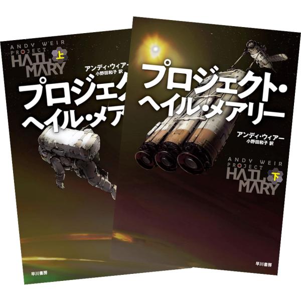 プロジェクト・ヘイル・メアリー 上下巻セット アンディ・ウィアー 早川書房