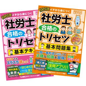 2026年度版 みんなが欲しかった! 社労士の教科書 + 問題集 TAC出版