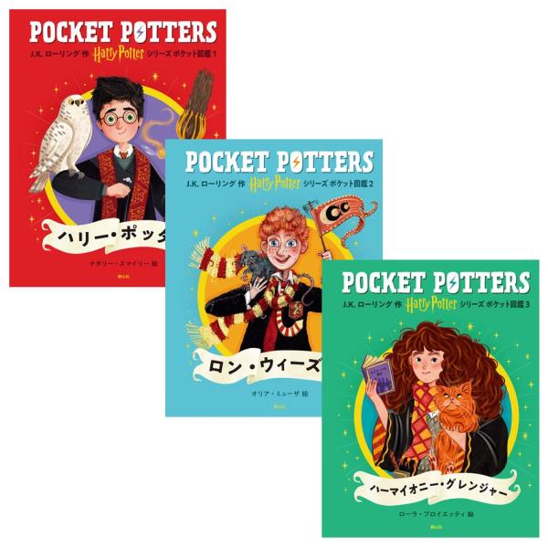 ハリー・ポッター シリーズ ポケット図鑑 3冊セット 静山社