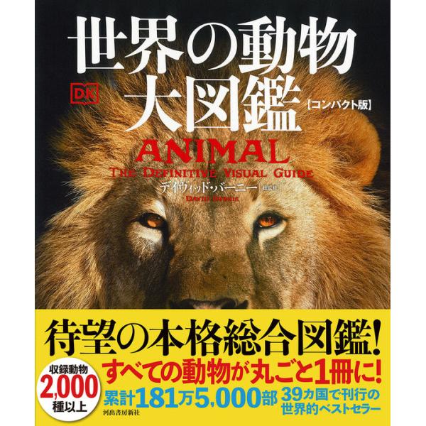 世界の動物 大図鑑 [コンパクト版] 河出書房新社