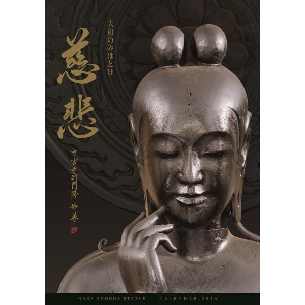 奈良仏像カレンダー2026 大和のみほとけ―慈悲―