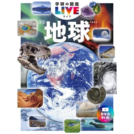 新版 学研の図鑑 LIVE（ライブ）地球 DVDつき
