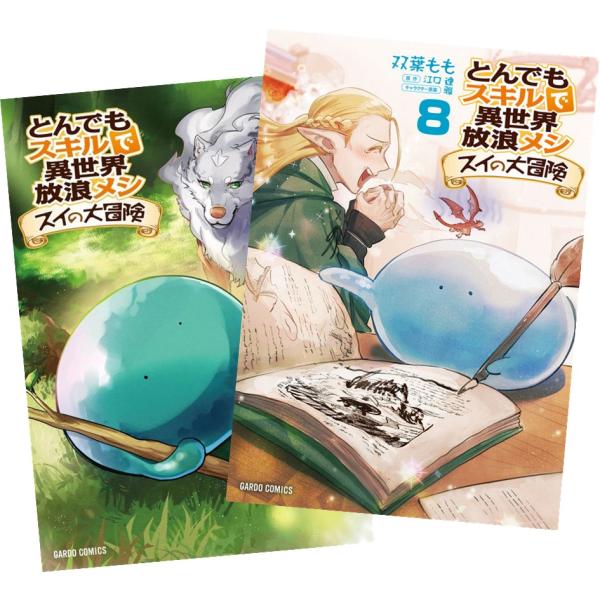 とんでもスキルで異世界放浪メシ スイの大冒険 1巻〜8巻 全巻セット 全巻新品