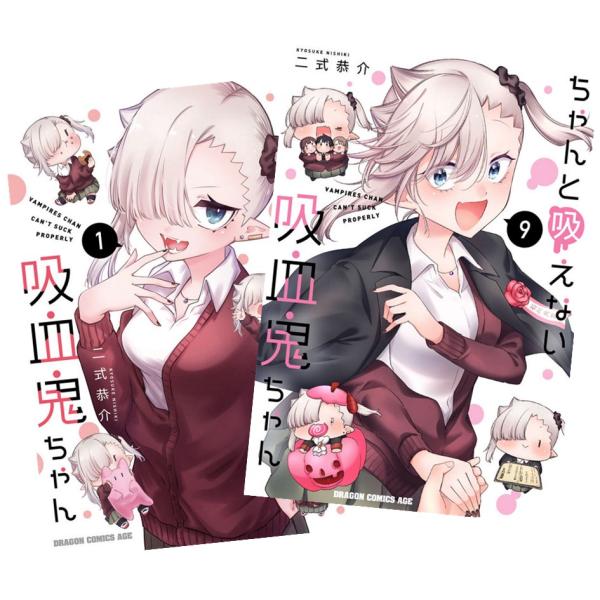 ちゃんと吸えない吸血鬼ちゃん 1巻〜9巻 完結 全巻セット 全巻新品
