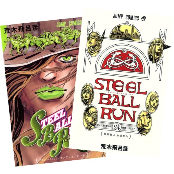 STEEL BALL RUN スティール・ボール・ラン ジョジョの奇妙な冒険 第7部 1巻〜24巻 ...